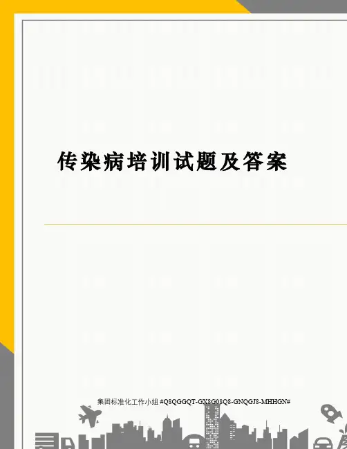 传染病培训试题及答案修订稿