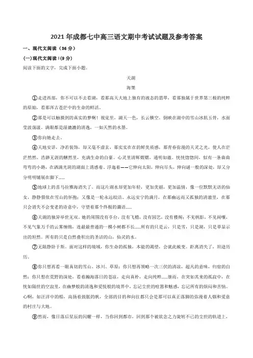 2021年成都七中高三语文期中考试试题及参考答案
