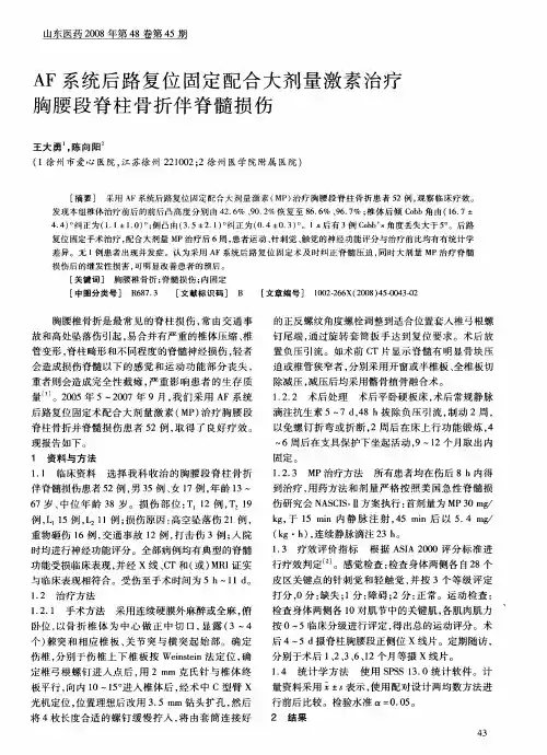 AF系统后路复位固定配合大剂量激素治疗胸腰段脊柱骨折伴脊髓损伤