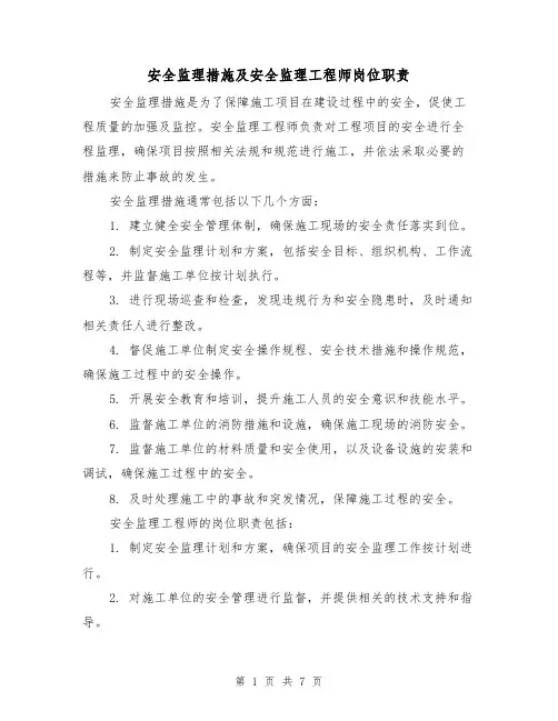 安全监理措施及安全监理工程师岗位职责（3篇）