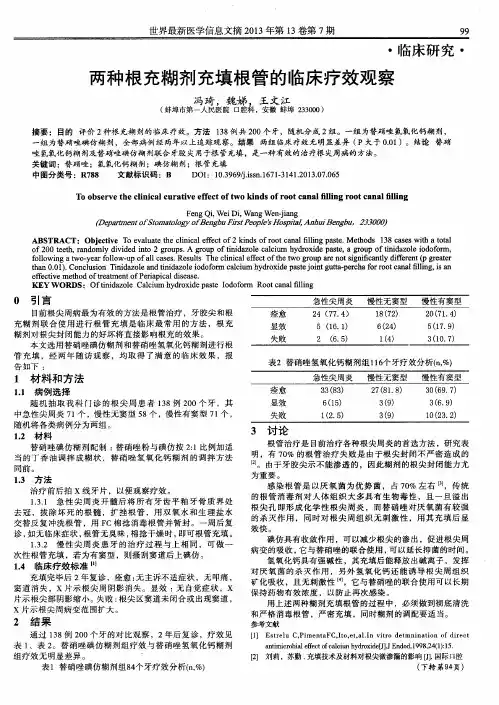 两种根充糊剂充填根管的临床疗效观察