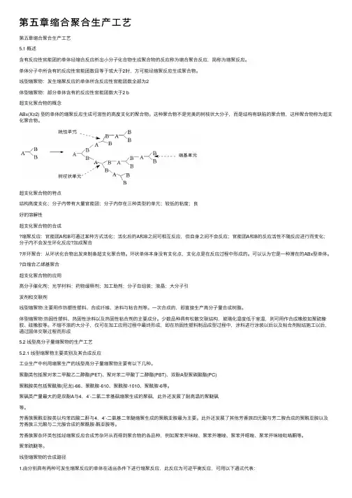 第五章缩合聚合生产工艺
