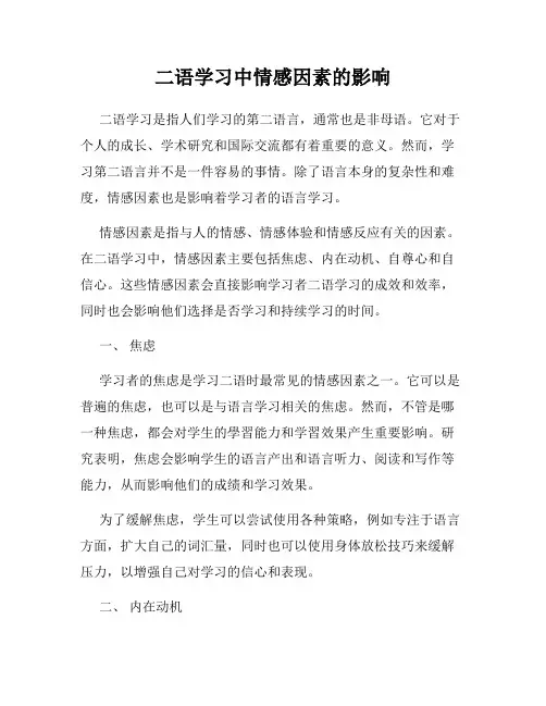 二语学习中情感因素的影响