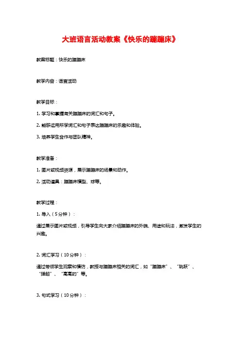 大班语言活动教案《快乐的蹦蹦床》