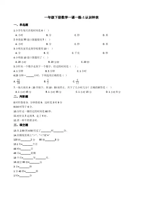 一年级下册数学一课一练-2.认识钟表青岛版含答案