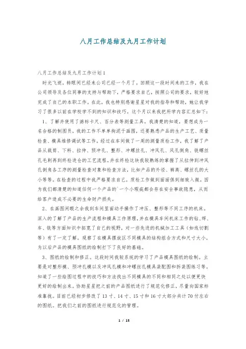 八月工作总结及九月工作计划
