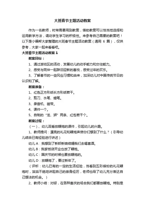 大班春节主题活动教案（通用6篇）
