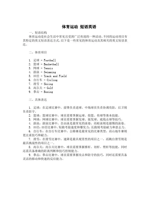 体育运动 短语英语