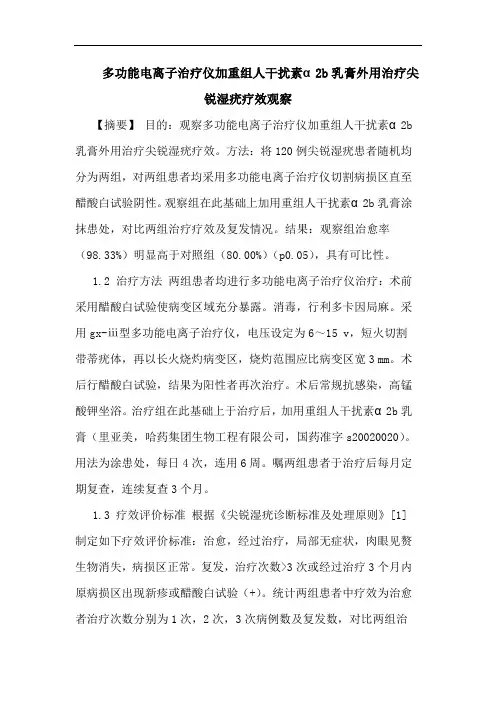 多功能电离子治疗仪加重组人干扰素α2b乳膏外用治疗尖锐湿疣疗效观察