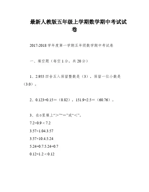 最新人教版五年级上学期数学期中考试试卷