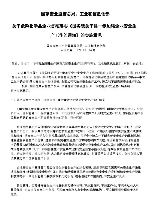 《国务院关于进一步加强企业安全生产工作的通知》的实施意见