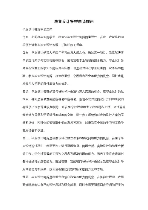 毕业设计答辩申请理由