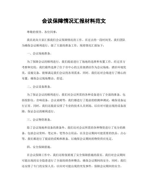 会议保障情况汇报材料范文