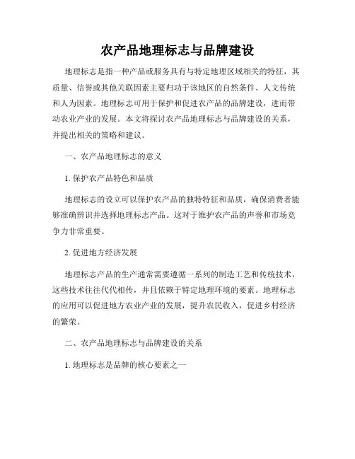农产品地理标志与品牌建设