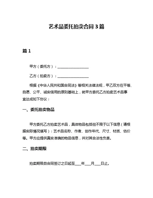 艺术品委托拍卖合同3篇