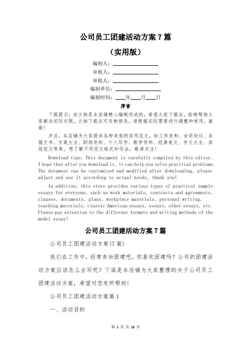 公司员工团建活动方案7篇