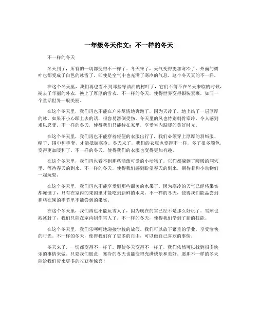 一年级冬天作文：不一样的冬天