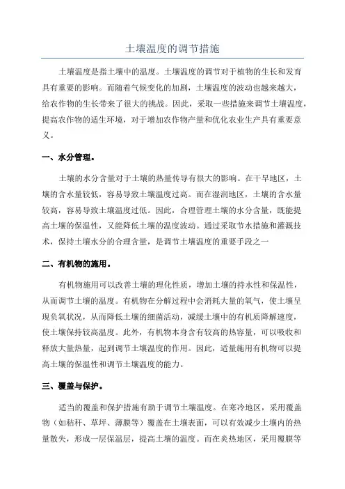 土壤温度的调节措施