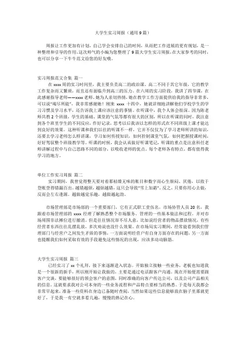 大学生实习周报(通用9篇)