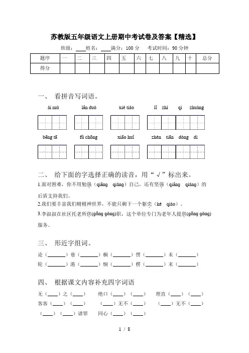 苏教版五年级语文上册期中考试卷及答案【精选】