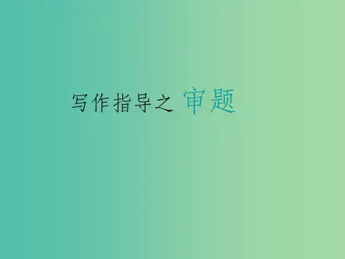 九年级语文下册《写作指导之审题》 新人教版