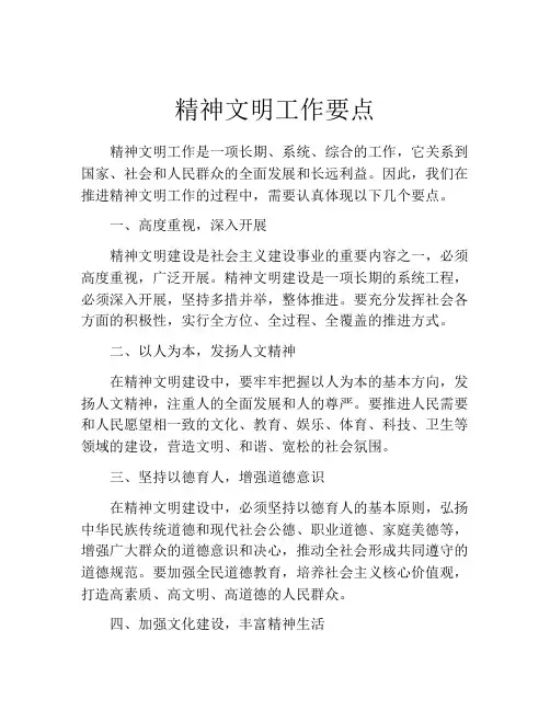 精神文明工作要点