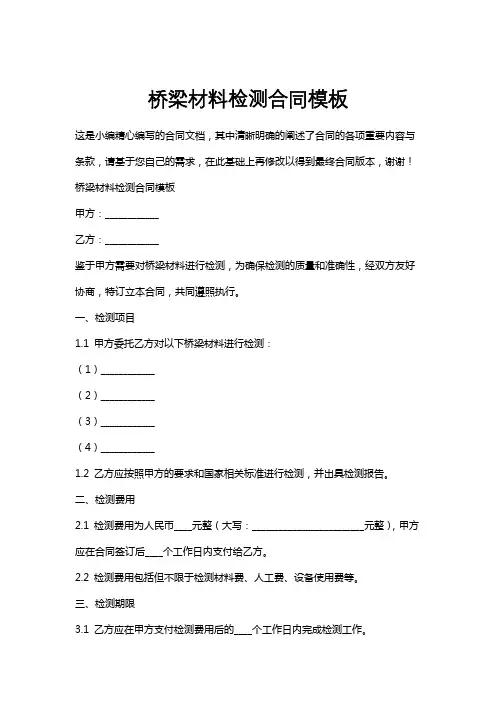 桥梁材料检测合同模板
