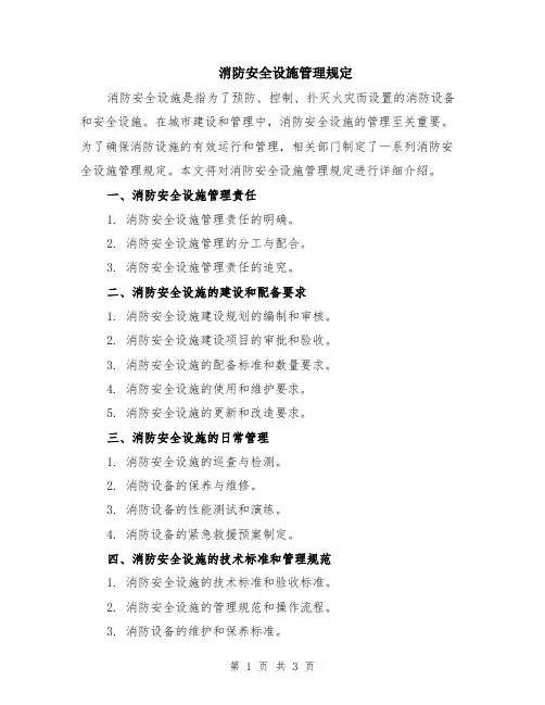 消防安全设施管理规定
