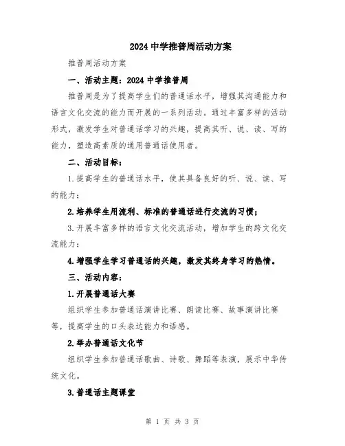 2024中学推普周活动方案