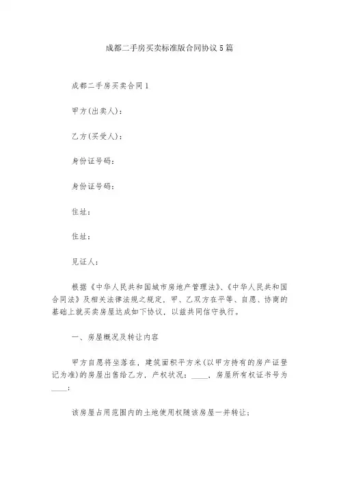 成都二手房买卖标准版合同协议5篇