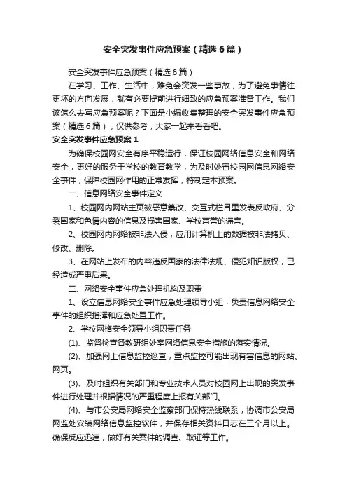 安全突发事件应急预案（精选6篇）