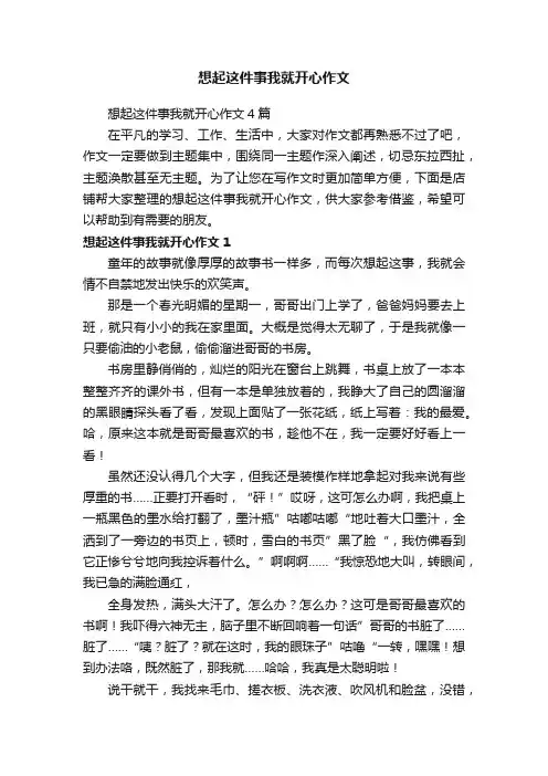 想起这件事我就开心作文