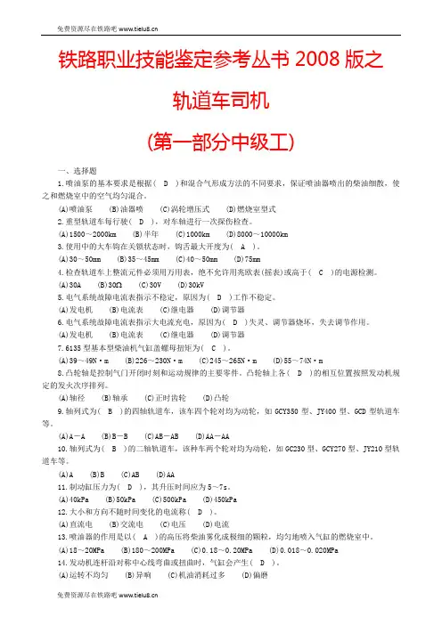 铁路职业技能鉴定参考丛书2008版之轨道车司机(第一部分中级工)..