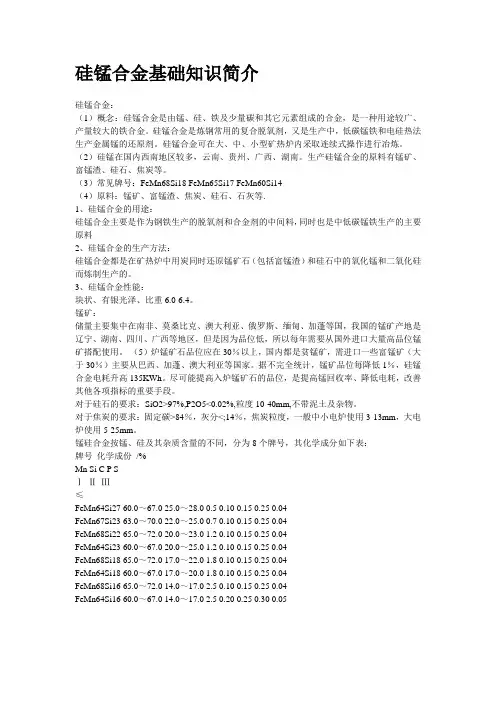 硅锰合金基础知识简介