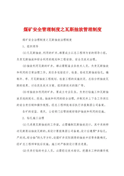 煤矿安全管理制度之瓦斯抽放管理制度