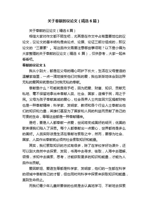 关于奉献的议论文（精选6篇）