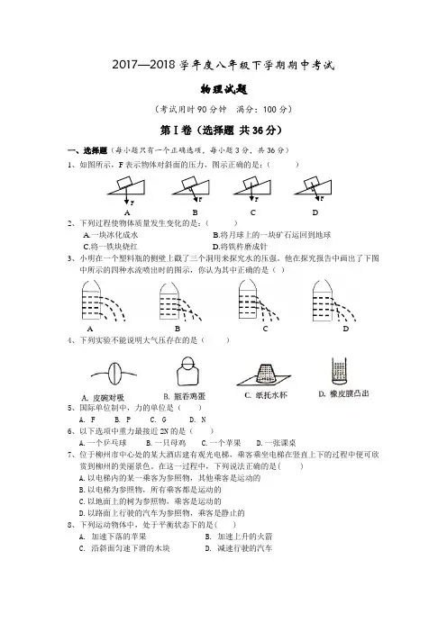 2017—2018学年度八年级下学期期中考试