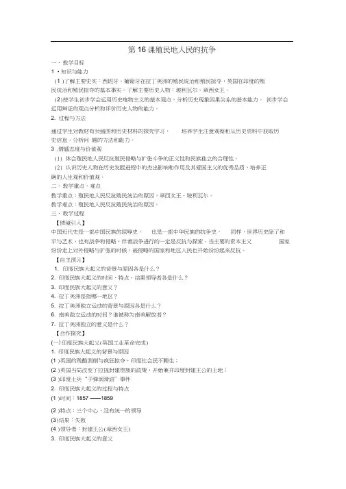 九年级历史上册第16课殖民地人民的抗争教案新人教版
