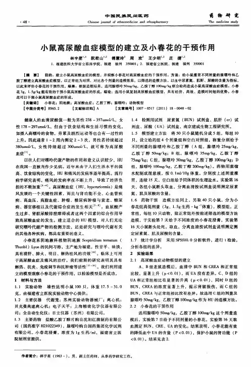 小鼠高尿酸血症模型的建立及小春花的干预作用