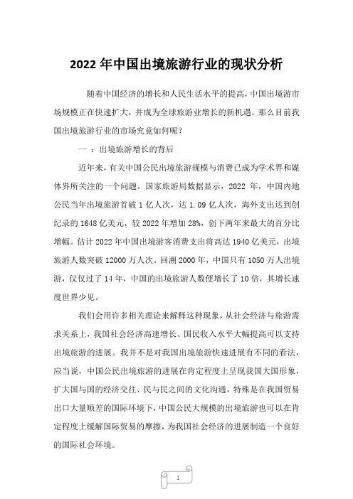 2022年中国出境旅游行业的现状分析