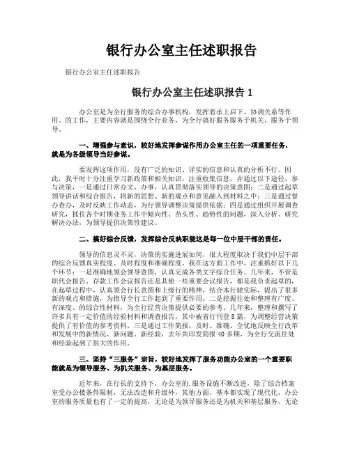银行办公室主任述职报告