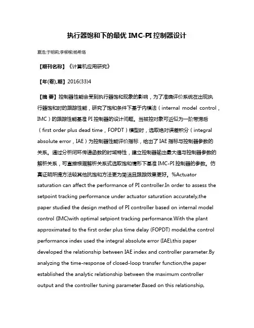 执行器饱和下的最优 IMC-PI控制器设计