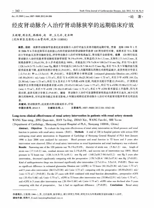 经皮肾动脉介入治疗肾动脉狭窄的远期临床疗效