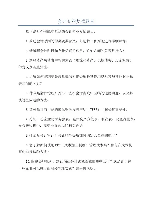 会计专业复试题目