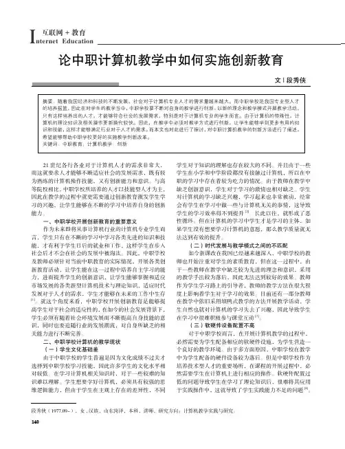 论中职计算机教学中如何实施创新教育