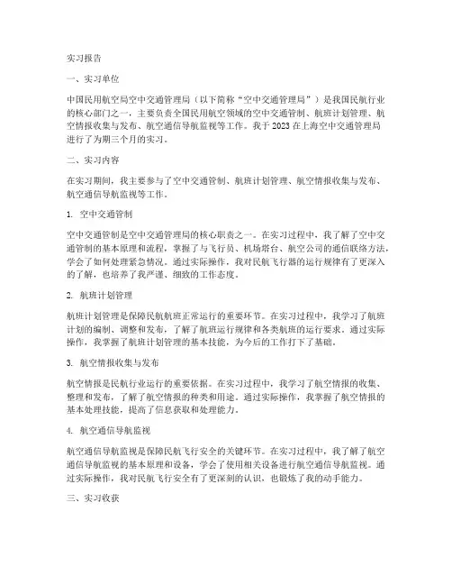 空中交通管制实习报告