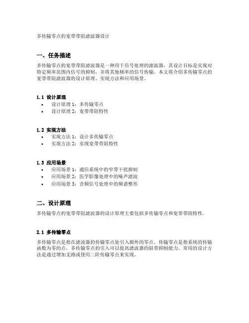 多传输零点的宽带带阻滤波器设计