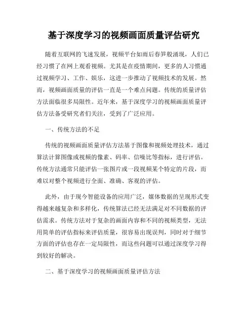 基于深度学习的视频画面质量评估研究