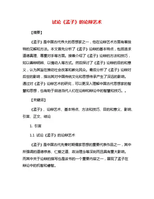 试论《孟子》的论辩艺术