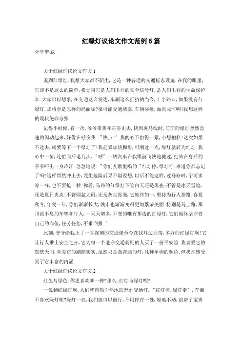 红绿灯议论文作文范例5篇